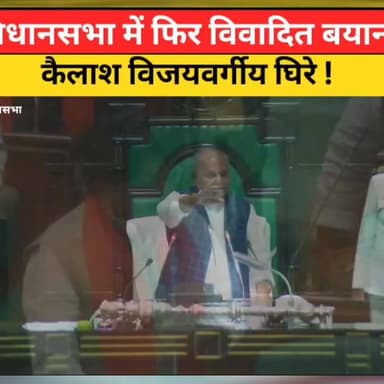 विधानसभा में फिर विवादित बयान, कैलाश विजयवर्गीय घिरे
#कैलाशविजयवर्गीय #विधानसभा #राजनीति #हंगामा #मध्यप्रदेश #BreakingNe...