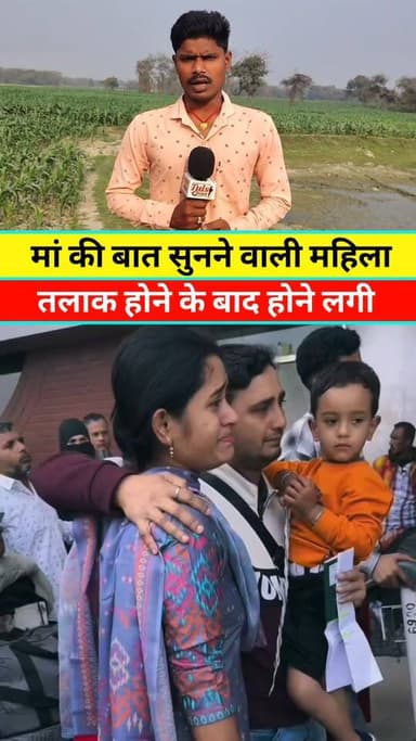 तलाक होने के बाद #वायरल #reels #video #viral #bihar #tranding #short #news #Update