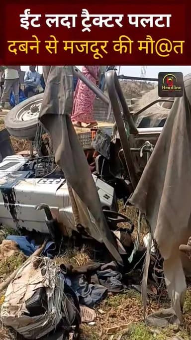 नन्दई खुर्द में ईंट लदा ट्रैक्टर पलटा, दबने से मजदूर की मौ@त