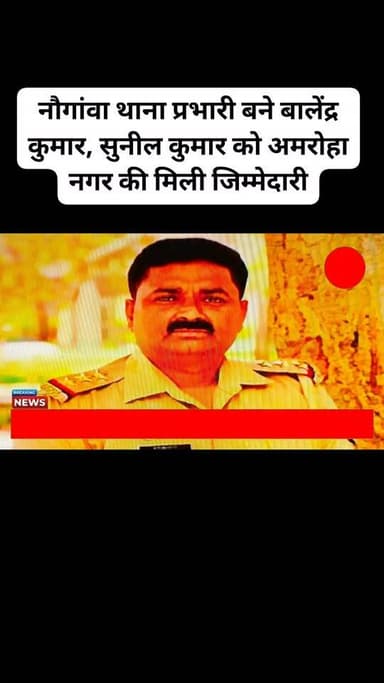 नौगांवा थाना प्रभारी बने बालेंद्र कुमार, सुनील कुमार को अमरोहा नगर की मिली जिम्मेदारी
#Dhanaura #LatestUpdates #Amroha #...