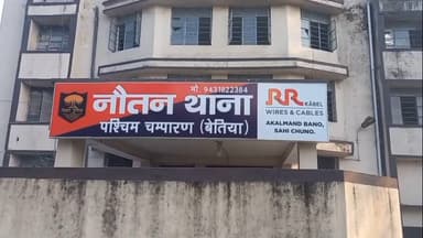 नौतन: नौतन थाना क्षेत्र के गहिरी में मारपीट का मामला, एससी-एसटी एक्ट के तहत केस दर्ज