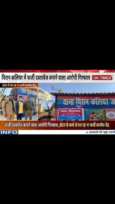 फर्जी दस्तावेज बनाने वाला आरोपी गिरफ्तार,होटल के कमरे से चल रहा था फर्जी जनसेवा केंद्र