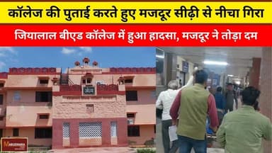 कॉलेज की पुताई करते हुए मजदूर सीढ़ी से नीचा गिरा
#ajmer #trend #february2026 #february #ajmercity #ajmernews #today #to...