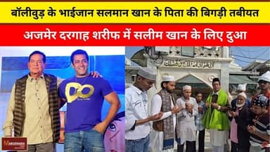 बॉलीवुड़ के भाईजान सलमान खान के पिता की बिगड़ी तबीयत
#ajmer #trend #february2026 #february #ajmercity #ajmernews #today ...