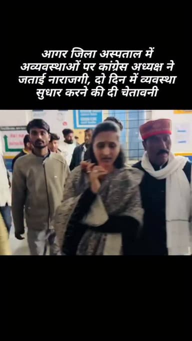 आगर जिला अस्पताल में अव्यवस्थाओं पर कांग्रेस अध्यक्ष ने जताई नाराजगी, दो दिन में व्यवस्था सुधार करने की दी चेतावनी