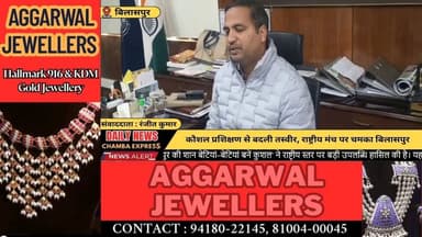 ■बिलासपुर : बेटियों के सशक्तिकरण में बिलासपुर अव्वल, स्कॉच अवार्ड की दौड़ में शामिल
#bilaspur #Chamba
#ChambaExpress
#Hi...