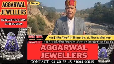 ■शिमला : अंतरराष्ट्रीय एआई समिट में प्रदर्शन से भारत की छवि धूमिल करने की साजिश: डॉ. बिंदल
#shimla #Chamba
#ChambaExpres...