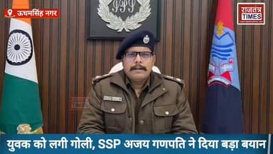 #रुद्रपुर में युवक को #लगी गोली, #SSP अजय #गणपति ने दिया बड़ा #बयान – #कानून से खिलवाड़ #बर्दाश्त नहीं!
Udham Singh Nag...