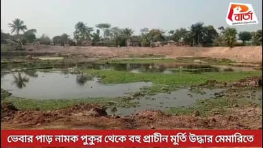 ভেবার পাড় নামক পুকুর থেকে বহু প্রাচীন মূর্তি উদ্ধার মেমারিতে । প্রতিনিধি -কমল বড়া