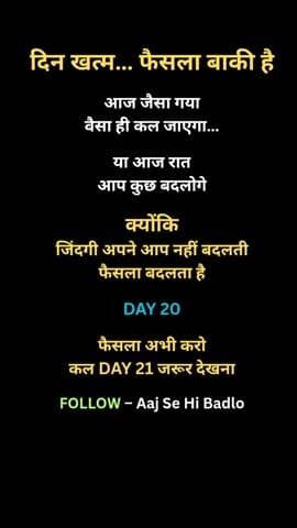 आज जैसा गया… वैसा ही कल जाएगा या आप बदलोगे?
DAY 20
#motivation #hindimotivation