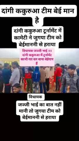 डांगी काकरुआ चल रहा क्रिकेट टूर्नामेंट डांगी का करूंगा ने बेईमानी करके जुग्या टीम को बाहर कर दी@#