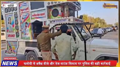 फलोदी में अवैध डीजे जब्त, पुलिस की बड़ी कार्रवाई
#PhalodiNews
#RajasthanNews
#DJSeized
#SoundPollution
#PoliceAction
#B...