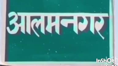 आलमनगर: आलमनगर थाना परिसर में आयोजित हुई समीक्षात्मक बैठक, विभिन्न मुद्दों पर हुई चर्चा
