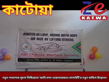 নতুন পথচলার সূচনা সিঙ্গিগ্রামে ‘আদি চন্দা ওয়েলফেয়ার সোসাইটি’র নতুন অফিস উদ্বোধন।