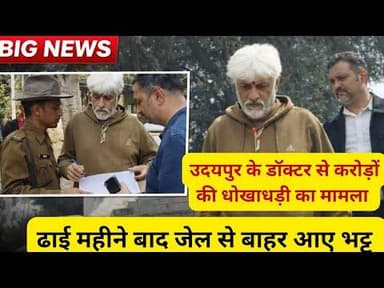ढाई महीने बाद सेंट्रल जेल से बाहर आए बॉलीवुड डायरेक्टर विक्रम भट्ट, बोले - सच की जीत तय थी