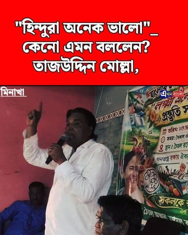 "হিন্দুরা অনেক ভালো" কেনো এমন বললেন? তাজউদ্দিন মোল্লা
#akhonbangla #TMC #BJP #ISF #MinaKhan #BASIRHAT #BreakingNews #ha...