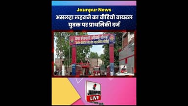 Jaunpur News : असलहा लहराने का वीडियो वायरल, युवक पर प्राथमिकी दर्ज #Shorts #ShortsFeed #Viral