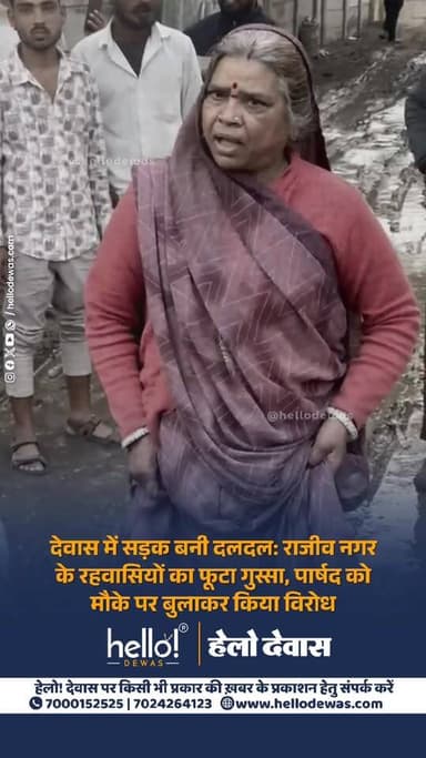 देवास। वार्ड क्रमांक 13 के राजीव नगर में बदहाल सड़क को लेकर रहवासियों का गुस्सा खुलकर सामने आ गया। हल्की बारिश में ही सड...