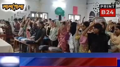 লালগোলা কলেজে ‘বাল্যবিবাহ ও নেশা মুক্ত ভারত’ গড়তে বিশেষ সচেতনতা শিবির।