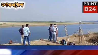 ভগবানগোলার চরবাসীদের পদ্মা সেতু নিয়ে ধোঁয়াশা, নির্বাচনী প্রতিশ্রুতি নিয়ে উঠছে প্রশ্ন।