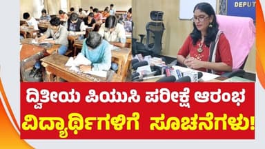 ದ್ವಿತೀಯ ಪಿಯುಸಿ 2026 – ಪ್ರಮುಖ ಮಾಹಿತಿ ತಪ್ಪಿಸಿಕೊಳ್ಳಬೇಡಿ!