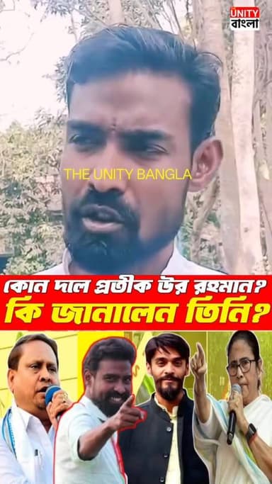 কোন দলে যোগ দেবেন প্রতীক উর রহমান? কি জানালেন তিনি?
#PratikUrRahaman | #PratikUrRahamanResigned | #CPIM | #Politics | #V...