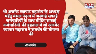 श्री अजमेर #व्यापार महासंघ के #अध्यक्ष महेंद्र बंसल नेतृत्व में अस्थाई सफाई कर्मचारियों के साथ मीटिंग सफाई कर्मचारियों ...
