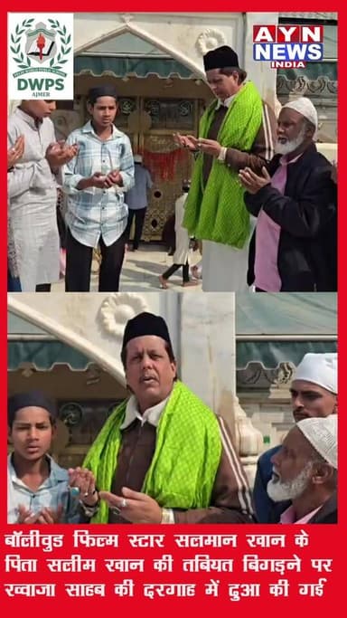 बॉलीवुड फिल्म स्टार सलमान खान के पिता सलीम खान की तबियत बिगड़ने पर ख्वाजा साहब की दरगाह में दुआ की गई