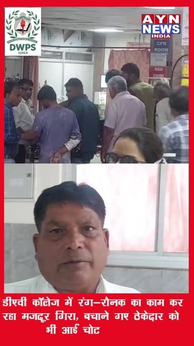 DAV कॉलेज में रंग-रौनक का काम कर रहा मजदूर गिरा, बचाने गए ठेकेदार को भी आई चोट, दोनों को अस्पताल पहुंचाया गया, इलाज जारी