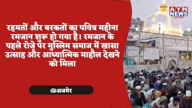 रहमतों और बरकतों का पवित्र महीना रमजान शुरू हो गया है। रमजान के पहले रोजे पर मुस्लिम समाज में खासा उत्साह और आध्यात्मिक ...