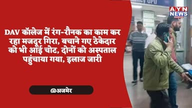 DAV कॉलेज में रंग-रौनक का काम कर रहा मजदूर गिरा, बचाने गए ठेकेदार को भी आई चोट, दोनों को अस्पताल पहुंचाया गया, इलाज जारी...