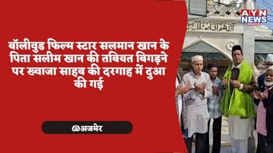 बॉलीवुड फिल्म स्टार सलमान खान के पिता सलीम खान की तबियत बिगड़ने पर ख्वाजा साहब की दरगाह में दुआ की गई
#ajmer