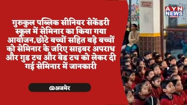 #गुरुकुल पब्लिक सीनियर सेकेंडरी स्कूल में सेमिनार का किया गया आयोजन,
छोटे बच्चों सहित बड़े बच्चों को सेमिनार के जरिए सा...