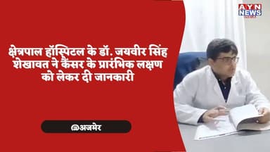 क्षेत्रपाल हॉस्पिटल के डॉ. जयवीर सिंह शेखावत ने कैंसर के प्रारंभिक लक्षण को लेकर दी जानकारी
#ajmer