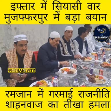 इफ्तार की दावत से सियासी संदेश तक! मुजफ्फरपुर में शाहनवाज हुसैन का बड़ा बयान
#ShahnawazHussain #Muzaffarpur #Iftar2026 ...