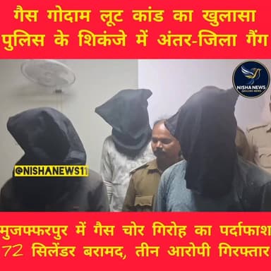 मुजफ्फरपुर में गैस चोर गिरोह का भंडाफोड़! 72 सिलेंडर बरामद, पुलिस की बड़ी कार्रवाई
#Muzaffarpur #GasTheft #PoliceAction...