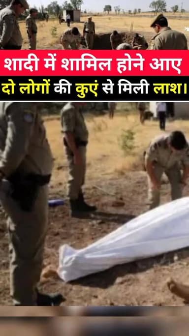 शादी में शामिल होने आए 2 रिश्तेदारों की कुएं में मिली लाश, रांची में मचा हड़कंप
#ranchi #newsranchi #ranchinews #ranchij...