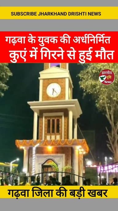 गढ़वा के युवक की अर्धनिर्मित कुएं में गिरने से हुई मौत || झारखंड दृष्टि ||