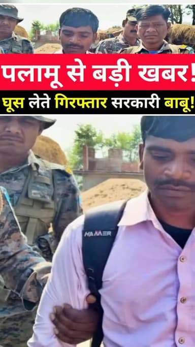 पलामू से बड़ी खबर,घूस लेते गिरफ्तार सरकारी बाबू!
#palamu #palamunews #palamubreakingnews