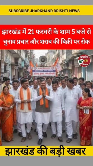 झारखंड में 21 फरवरी के शाम 5 बजे से चुनाव प्रचार और शराब की बिक्री पर रोक || झारखंड की बड़ी खबर ||