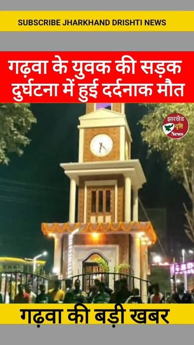 गढ़वा के युवक की सड़क दुर्घटना में हुई दर्दनाक मौत || झारखंड दृष्टि ||