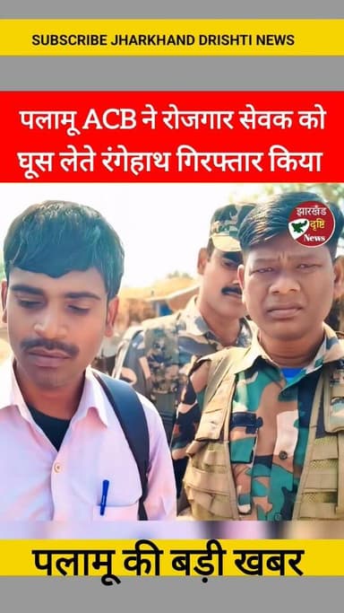 पलामू ACB की भ्रष्टाचार के खिलाफ बड़ी कारवाई, रोजगार सेवक को घूस लेते रंगेहाथ पकड़ा ||