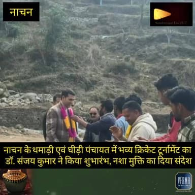 नाचन के थमाड़ी एवं घीड़ी पंचायत में भव्य क्रिकेट टूर्नामेंट का डॉ. संजय कुमार ने किया शुभारंभ, नशा मुक्ति का दिया संदेश।
