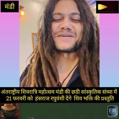 अंतराष्ट्रीय शिवरात्रि महोत्सव मंडी की छठी सांस्कृतिक संध्या में
21 फरवरी को हंसराज रघुवंशी देंगे शिव भक्ति की प्रस्...