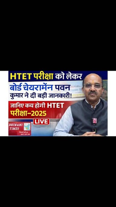 HTET परीक्षा को लेकर बोर्ड चेयरामेंन पवन कुमार ने दी बड़ी जानकारी,जानिए कव होगी HTET परीक्षा-2025 LIVE