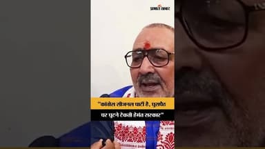 Jharkhand Politics: "कांग्रेस सीजनल पार्टी है, घुसपैठ पर घुटने टेकती हेमंत सरकार-Giriraj Singh