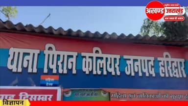 *कोतवाली पिरान कलियर*
*कप्तान नवनीत सिंह की अगुवाई में हरिद्वार पुलिस ने किया बड़ा भंडांफोड़*
*चलाए जा रहे सघन सत्यापन ...