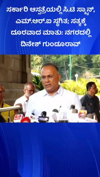 ಬೆಂಗಳೂರು ಉತ್ತರ: ಸರ್ಕಾರಿ ಆಸ್ಪತ್ರೆಯಲ್ಲಿ ಸಿ.ಟಿ ಸ್ಕ್ಯಾನ್, ಎಮ್.ಆರ್.ಐ ಸ್ಥಗಿತ; ಸತ್ಯಕ್ಕೆ ದೂರವಾದ ಮಾತು: ನಗರದಲ್ಲಿ ದಿನೇಶ್ ಗುಂಡೂರಾವ್