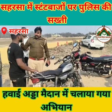 सहरसा में स्टंटबाजों पर पुलिस की सख्ती, हवाई अड्डा मैदान में चलाया गया अभियान #ABJ #saharsa #Crime #दुर्घटना