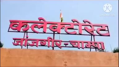 जांजगीर: साप्ताहिक जनदर्शन अब हर मंगलवार को सुबह 11 बजे से आयोजित होगा